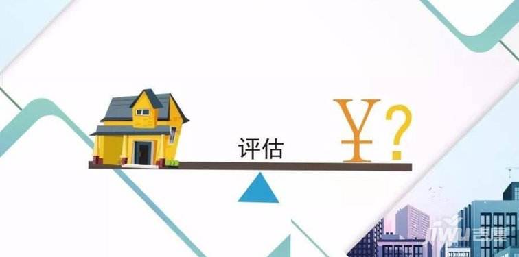 山东评估公司如何确定房屋价值