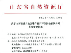 土地房产评估备案证书