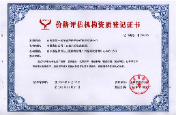 价格评估资质登记证书
