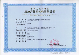 房地产估价机构证书